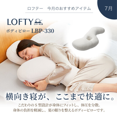 【抱き枕】ロフテー今月のオススメ🌷　　　　