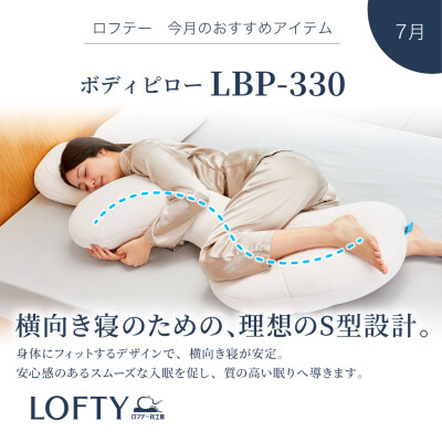 【抱き枕】💡ロフテー今月のおすすめアイテム💡