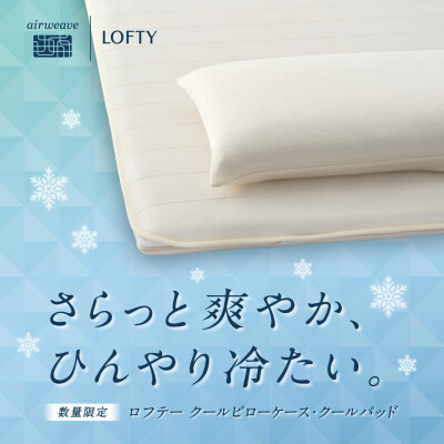 【✨新商品✨】ロフテークールピローケース・クールパッド🧊🫧