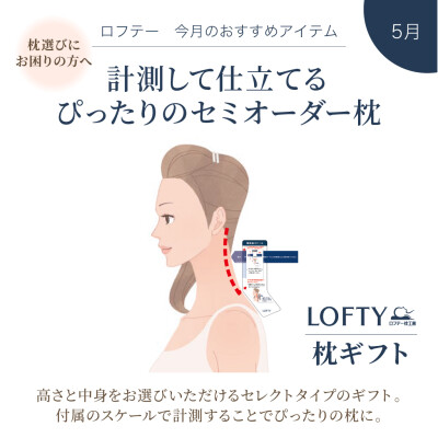 【LOFTY枕ギフト🎁】計測して仕立てるピッタリのセミオーダー枕