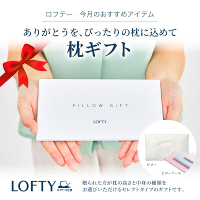 【今月のおすすめ】枕ギフト🎀