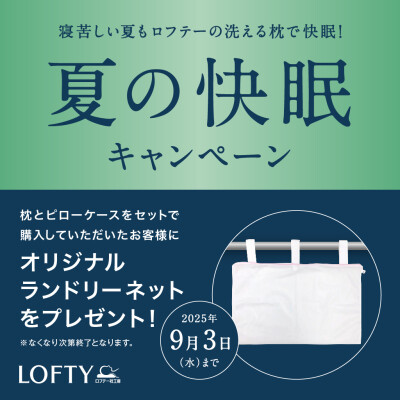 🌻夏の快眠キャンペーン🌻