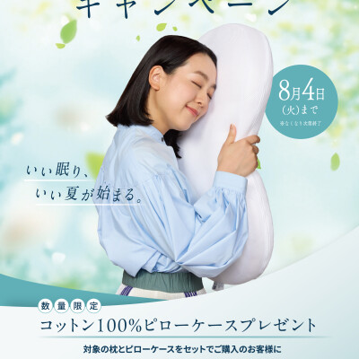 【🍉夏の快眠キャンペーン🍉】数量限定✨ピローケースプレゼント