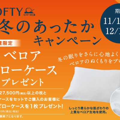 【※まもなく終了‼️】冬のあったかキャンペーン🪽
