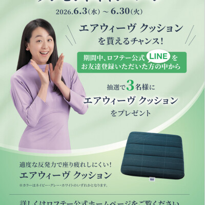 【エアウィーブクッションを貰えるチャンス🫣⭐️】
