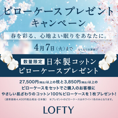 【🌸ピローケースプレゼント🌸】キャンペーンご案内🪴