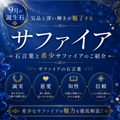 【CHARMY】    知るほど惹かれる🫐9月の誕生石サファイア‖石言葉と希少サファイアの秘密