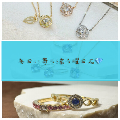 【 CHARMY】　毎日に寄り添う曜日石のある暮らし