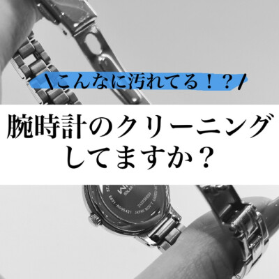 〈CHARMY〉腕時計のクリーニングしてますか？