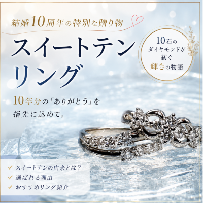 【CHARMY】スイートテンリングに込められた想い🎁10年分の『ありがとう』を指先に