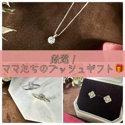 【CHARMY】厳選！ママたちのプッシュギフト🎁