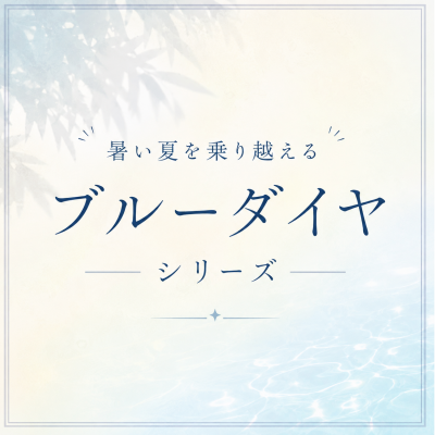 【CHARMY】暑い夏に涼やかな輝きを‖ブルーダイヤモンドが魅せる大人の夏ジュエリー🌻