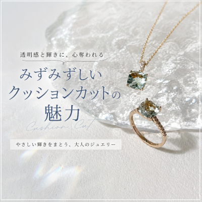 【CHARMY】光をやさしく映す、みずみずしいクッションカットの魅力