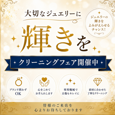 【CHARMY】大切なジュエリーに輝きを✨クリーニングフェア開催中