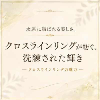 【CHARMY】クロスラインリングが紡ぐ洗練された輝き✨ベーシックアイテムのおすすめ