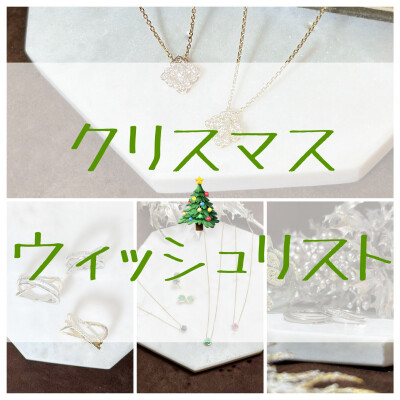 【CHARMY】ご褒美&おねだり　クリスマス🎄ウィッシュリスト📝