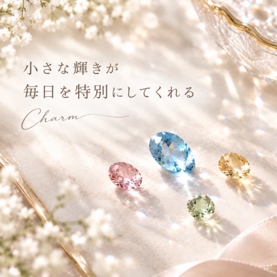 【CHARMY】〜小さな輝きに私らしさを〜今楽しみたい「チャーム」の魅力