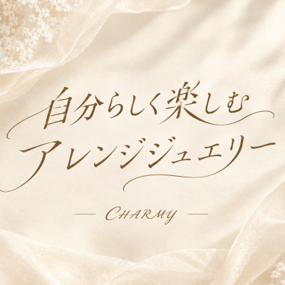 【CHARMY】新作　ひとつで何通りも楽しめる！ダイヤモンドリングパーツの魅力💎