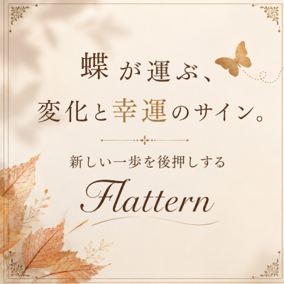 【CHARMY】 羽ばたく蝶は、未来へのサイン？🦋心惹かれる“Flattern（フラタン）”の秘密