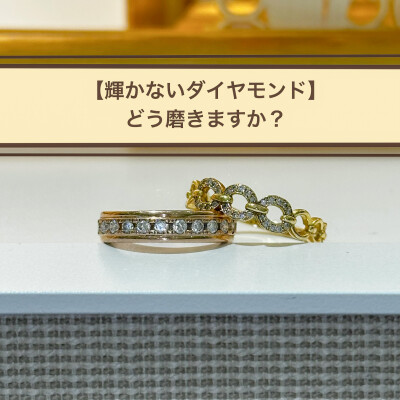 〈CHARMY〉ジュエリーのクリーニング方法❗️IN【ダイヤモンド編💎】