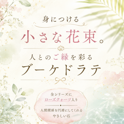 【CHARMY】身につける小さな花束💐人とのご縁を彩るブーケドラテ