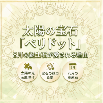 【CHARMY】太陽の宝石☀️ペリドットー 8月の誕生石が愛される理由ー