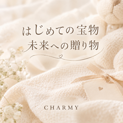 【CHARMY】はじめての宝物💍ベビーリング