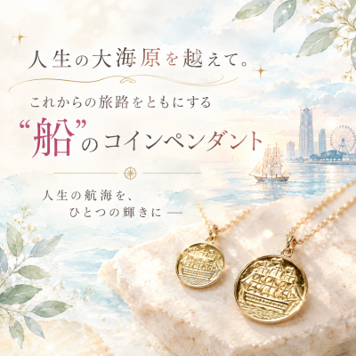 【CHARMY】人生の節目に選びたい特別なコインペンダント