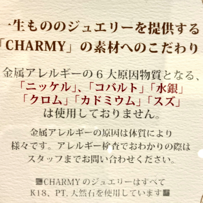 〈CHARMY〉金属アレルギーは治らない？