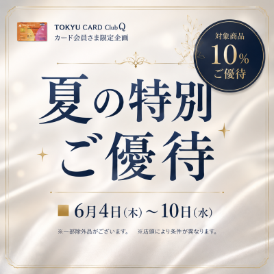 【CHARMY】※Tokyu CARD clubQ カード会員様限定※夏の特別ご優待開催中！気になっていたあのジュエリーとの出会いをこの機会に💎