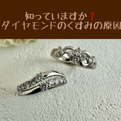 〈CHARMY〉知っていますか❓ダイヤモンドのくすみの原因