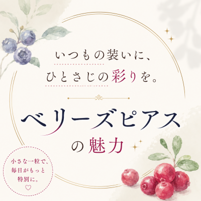 【CHARMY】いつもの装いにひとさじの彩りを‖ベリーズピアス🫐