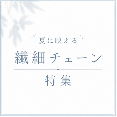 【CHARMY】夏に映える⛱️繊細チェーン特集