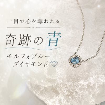 【CHARMY】一目で心を奪われる、奇跡の青🦋モルフォブルーダイヤモンド