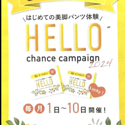 ご新規様HELLOキャンペーン🎶