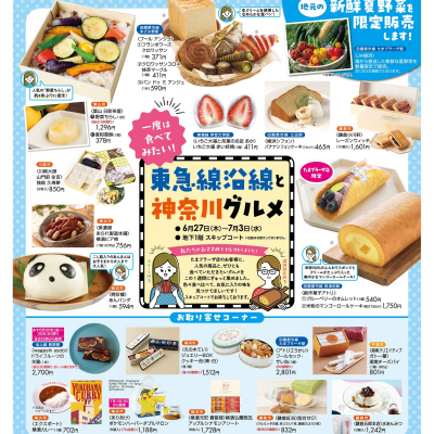 『一度は食べてみたい 東急線沿線と神奈川グルメ』6月27日（木）から開催です！