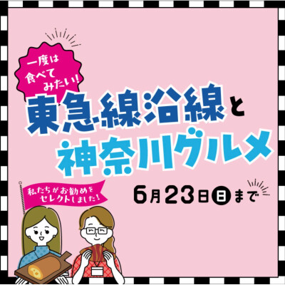 『一度は食べてみたい 東急線沿線と神奈川グルメ』ネットショッピングで販売中です！