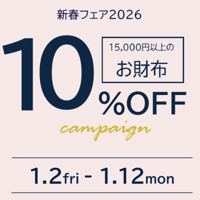 【告知】期間限定♦〈税込〉15,000円以上のお財布10％OFF♪