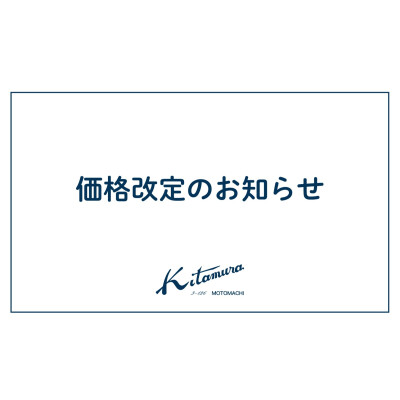 価格改定のお知らせ