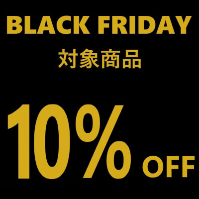 ブラックフライデー★対象商品10％OFF！