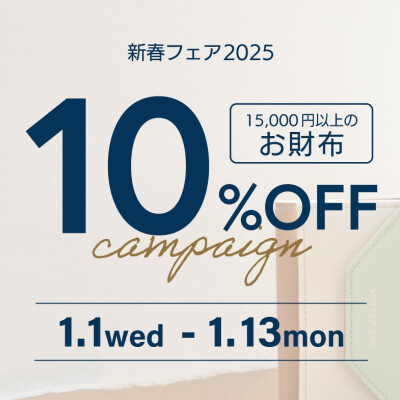 【新春フェア】〈税込み〉15,000円以上のお財布10％OFF♪