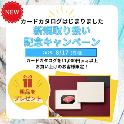 カードタイプのカタログギフト新規取り扱いのご案内（キャンペーン会期延長）