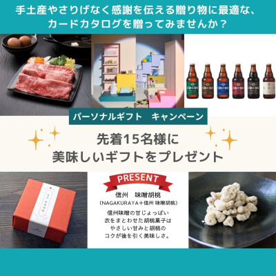 パーソナルギフトキャンペーン