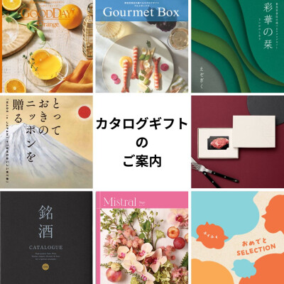 カタログギフトのご案内