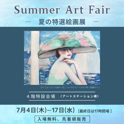 【Sammer Art Fair ー夏の特選絵画展ー】を開催中