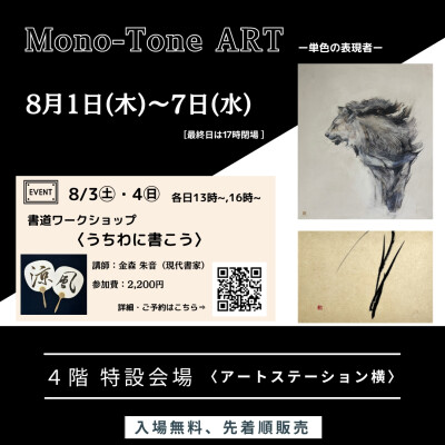 Mono-Tone ART　ｰ単色の表現者ｰ