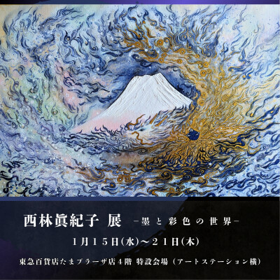 西林 眞紀子 展　－墨 と 彩 色 の 世 界－ を開催中