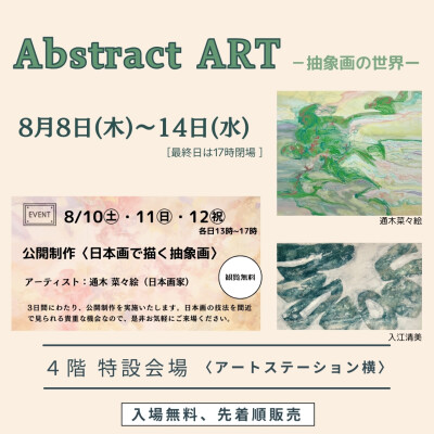 Abstract ART  -抽象画の世界-　を開催中