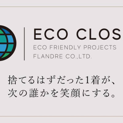 エコクローゼットキャンペーン開催！