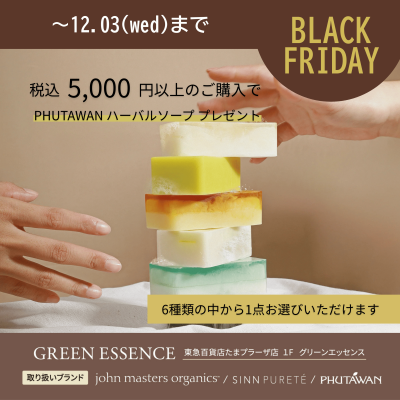 【12月3日まで 】BLACK FRIDAY campaign